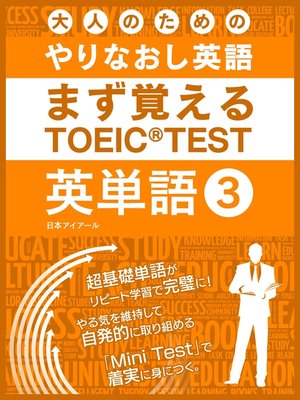 cover image of 大人のためのやりなおし英語　まず覚える TOEIC TEST 英単語, Volume3